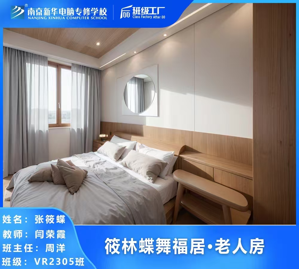 全屋設(shè)計(jì)師：定制美好生活筑夢人 南京新華電腦專修學(xué)校助力職業(yè)啟航