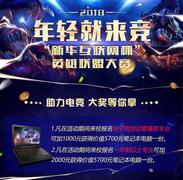 “新華互聯(lián)網(wǎng)杯”XCG英雄聯(lián)盟大賽盛大開啟，電競福利大放送!