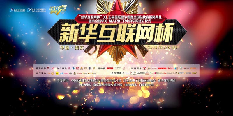 “新華互聯(lián)網(wǎng)杯”XCG英雄聯(lián)盟爭霸賽全國總決賽頒獎典禮榮耀啟幕！