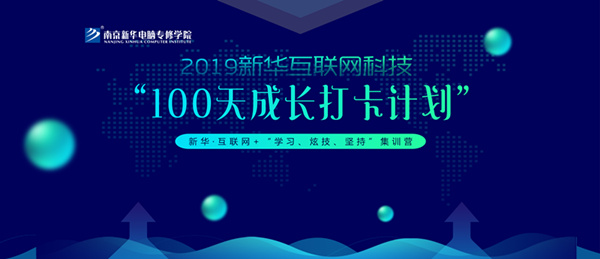 南京新華100天成長(zhǎng)打卡計(jì)劃，等你來(lái)挑戰(zhàn)！