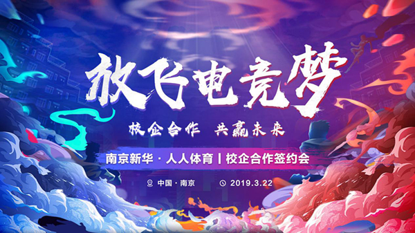 南京新華將攜手人人體育，開(kāi)創(chuàng)電競(jìng)新媒體教育新方向