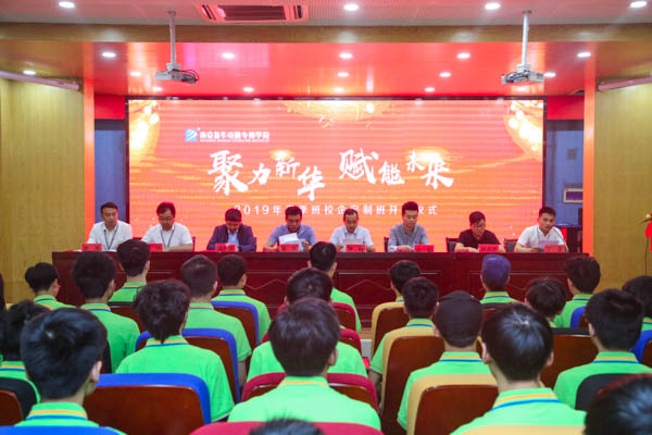 聚力新華，賦能未來，2019年春季校企定制班開班典禮