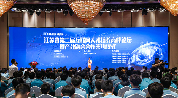 江蘇省第二屆互聯(lián)網(wǎng)人才培養(yǎng)高峰論壇 暨產(chǎn)教融合合作簽約儀式盛大開幕！