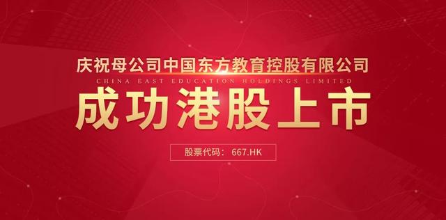 中國東方教育港交所成功上市，成港股職業(yè)技能培訓(xùn)第一股