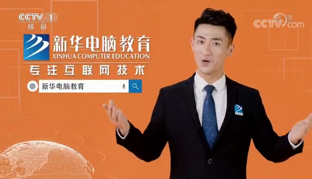 CCTV-1推薦品牌—新華電腦教育！匠心實(shí)力筑造品牌教育！