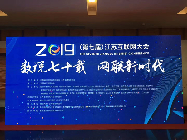 “數(shù)說(shuō)七十載，網(wǎng)聯(lián)新時(shí)代”南京新華助力第七屆江蘇互聯(lián)網(wǎng)大會(huì)！