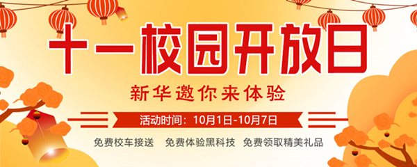 十一校園開放日，新華邀你來體驗(yàn)