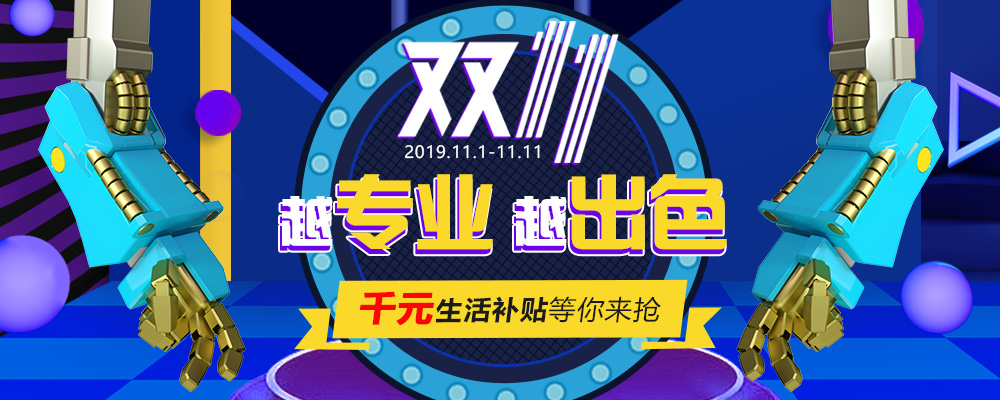 南新雙十一，技能狂歡節(jié)，越專業(yè)，越出色