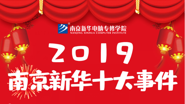 南京新華2019年度十大事件盤點：不忘初心，砥礪前行