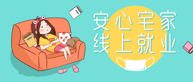 南京新華校園人才線上交流會(huì)即將開始啦！眾多崗位線上任您挑！