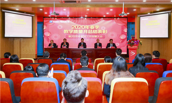 2020春季教學(xué)質(zhì)量月總結(jié)表彰暨教學(xué)研發(fā)部署大會(huì)隆重舉行！