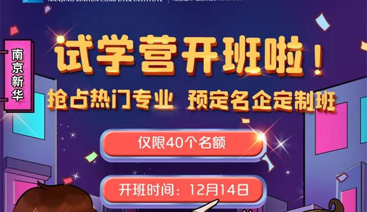 南京新華：試學(xué)營開班啦！一周試學(xué)助你榮耀起航！