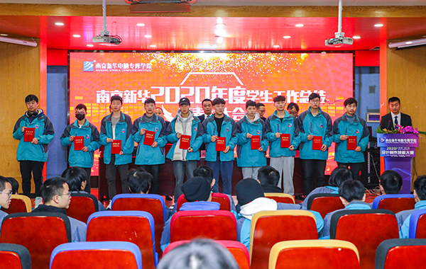 不忘初心，砥礪前行—南京新華2020年度學(xué)生工作總結(jié)暨表彰大會圓滿落幕！