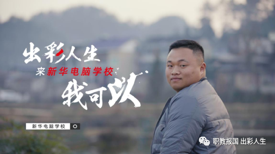 “新華電腦學(xué)校就像一座橋，把我和家鄉(xiāng)連接在一起！”