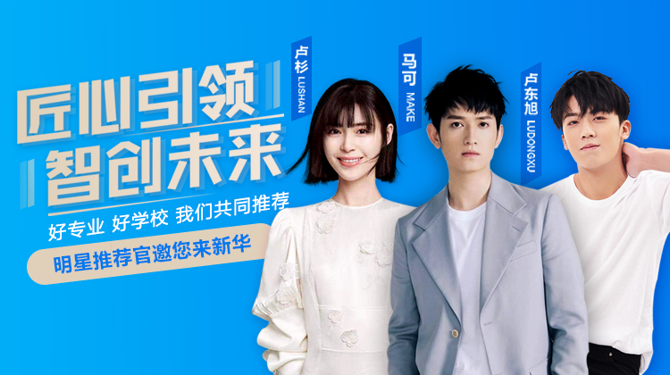 速來(lái)圍觀！知名演員直播探校，為高薪專業(yè)代言！