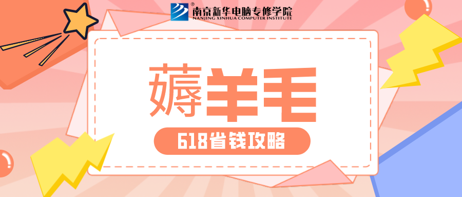 南京新華618購(gòu)課節(jié)，多重好禮等你來(lái)！