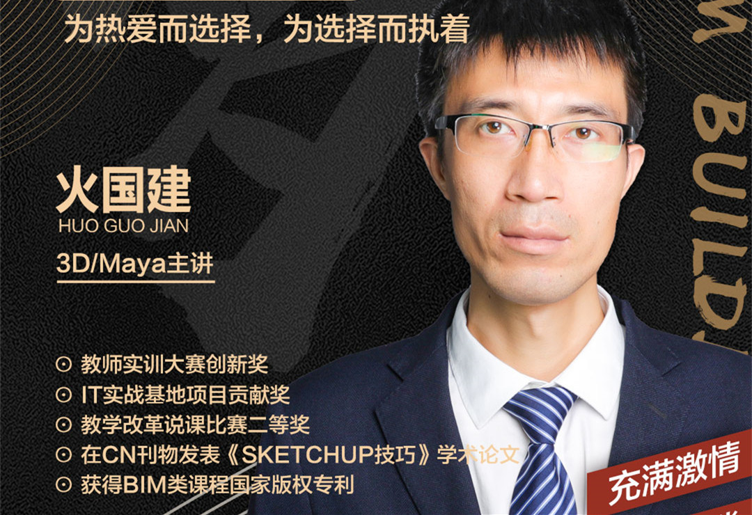 火國建老師：為熱愛而選擇，為選擇而執(zhí)著