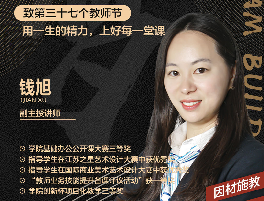 錢旭老師：用一生的精力，上好每一堂課