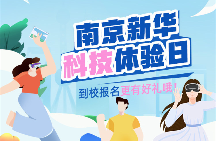 【科技體驗(yàn)日】技能讓生活更美好 南京新華職教活動周來啦！