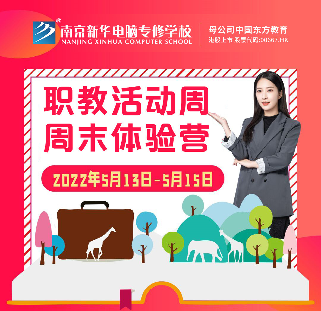 職教活動周丨這個周末，邀請你到南京新華參加體驗(yàn)活動