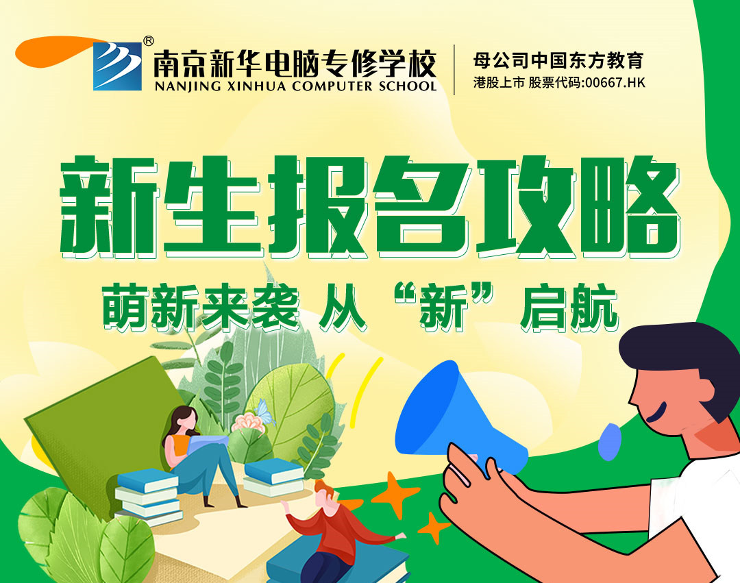 新生報名攻略| 2022級的同學們，我們在南京新華等你！