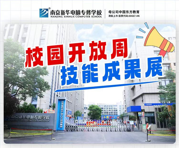 南京新華校園開放周，技能成果展等你來！