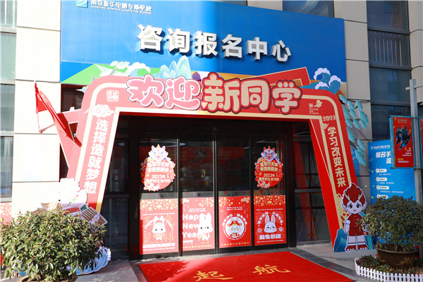 喜迎開學 圓夢新華|直擊南京新華火熱報名現(xiàn)場！