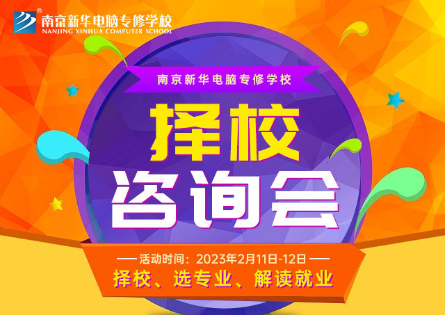 擇校咨詢會，南京新華邀你來參加！