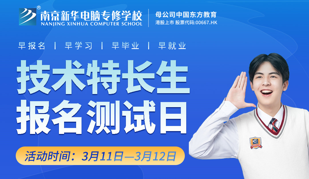 把握招生新方向，南京新華技術特長生報名選拔中