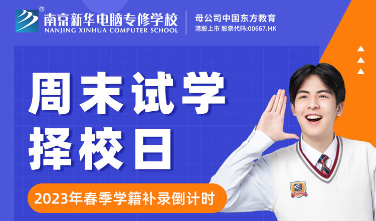 南京新華周末試學擇校日，只等你來！