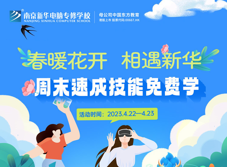 春暖花開 相遇新華|周末校園開放日，速成技能免費(fèi)學(xué)