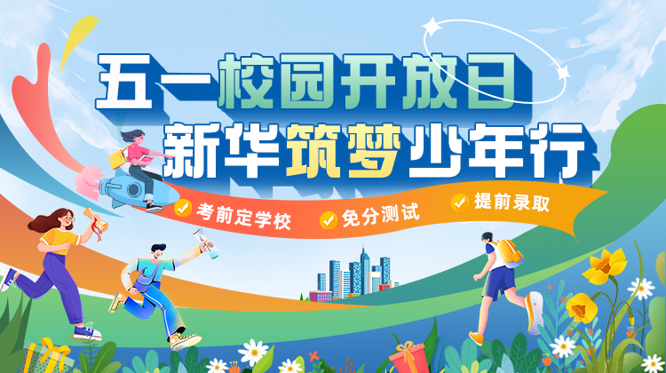 五一校園開放日，新華筑夢少年行