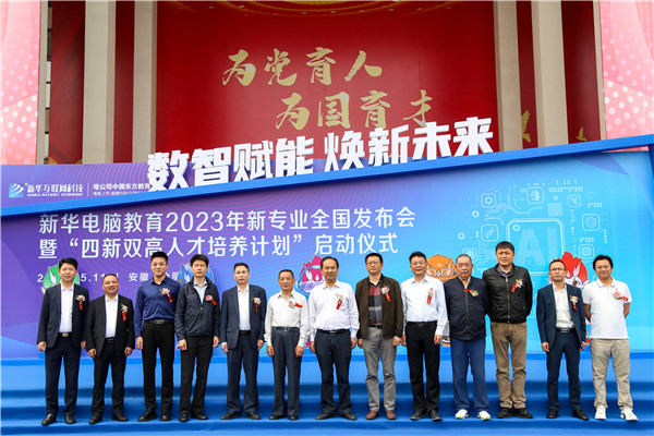 新華電腦教育2023年新專業(yè)全國發(fā)布會(huì)暨“四新雙高人才培養(yǎng)計(jì)劃”啟動(dòng)儀式圓滿落幕