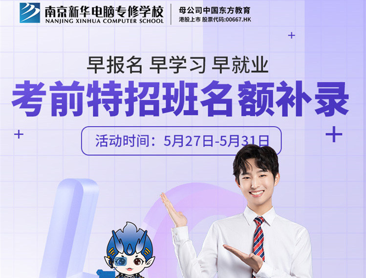 南京新華電腦專修學(xué)校考前特招班名額補(bǔ)錄正在進(jìn)行中！