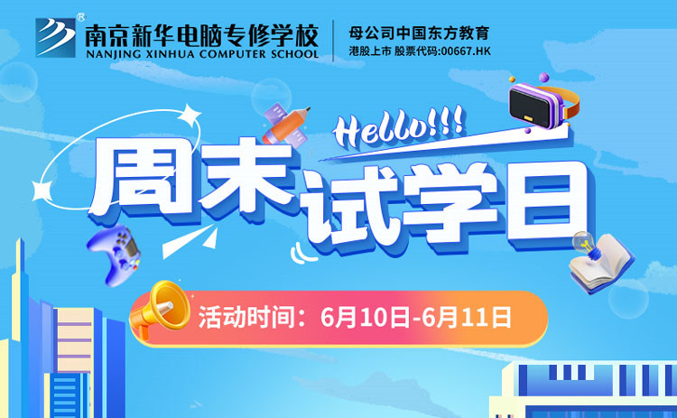 南京新華周末試學(xué)日，等你來參與！