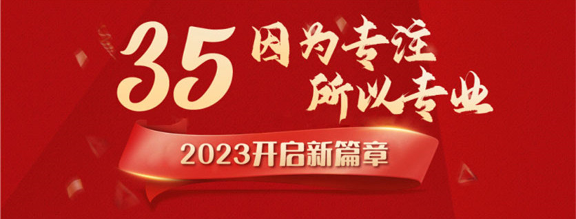 35周年慶 | 載譽(yù)前行，唱響未來(lái)，攜手奮進(jìn)新征程！