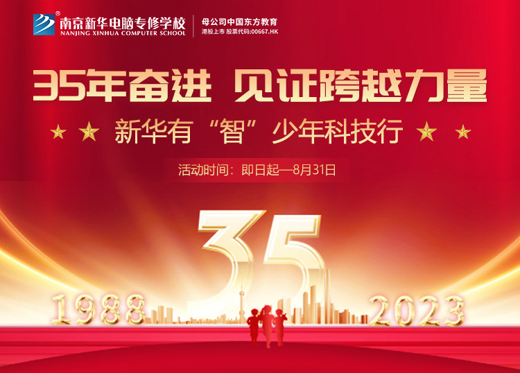 35 年奮進(jìn) 見(jiàn)證跨越力量，新華有“智”少年科技行
