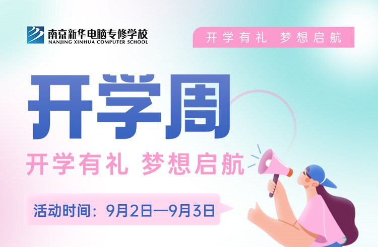 開(kāi)學(xué)有禮，夢(mèng)想起航|南京新華開(kāi)學(xué)周活動(dòng)來(lái)啦！