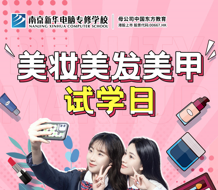 南京新華美妝美發(fā)美甲試學(xué)日，邀你一起探索美業(yè)新概念