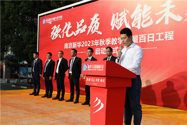 強(qiáng)化品質(zhì) 賦能未來(lái)|南京新華2023年秋季教學(xué)質(zhì)量百日工程啟動(dòng)儀式圓滿(mǎn)落幕