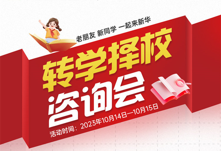 擇校咨詢(xún)會(huì)｜南京新華現(xiàn)場(chǎng)招生，面對(duì)面解決擇校難題!