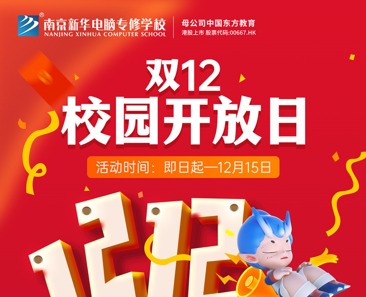 南京新華雙十二校園開放日火熱來(lái)襲，精彩活動(dòng)等你來(lái)！