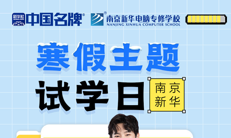 年關(guān)將至，南京新華寒假主題試學(xué)日來(lái)啦！