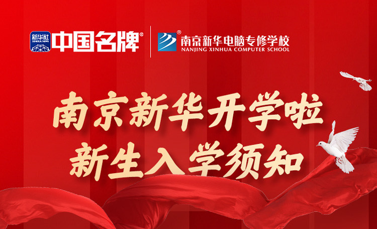 正月初六正式開學(xué)！新生入學(xué)全攻略請(qǐng)查收！