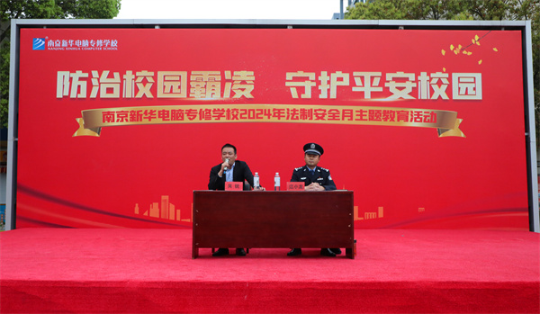 南京新華開(kāi)展“防治校園霸凌，守護(hù)平安校園”主題講座