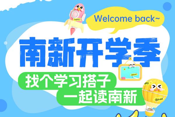 【南京新華開學季】攜手并進，共赴大學夢——尋找你的學習搭子！