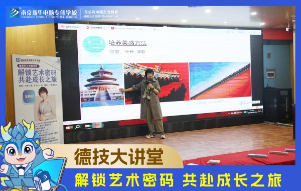 南京新華電腦德技大講堂：解鎖藝術密碼，共赴成長之旅
