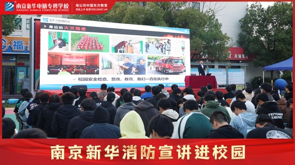 南京新華校園消防宣講，共筑公共安全意識防線