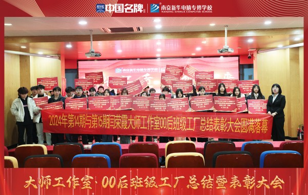 南京新華電腦專修學(xué)校舉辦閆榮霞大師工作室00后班級工廠總結(jié)表彰大會