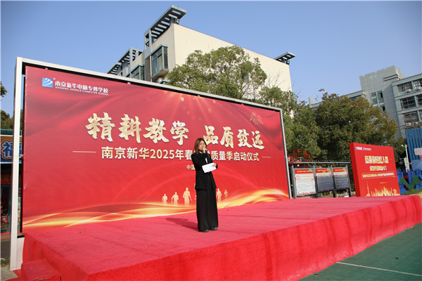 南京新華電腦學(xué)校啟動2025春教學(xué)質(zhì)量季：精耕教學(xué)鑄就品質(zhì)教育新標(biāo)桿